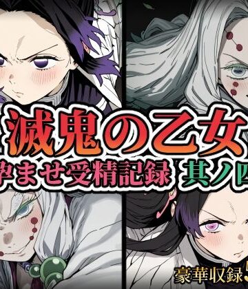 滅鬼の乙女 孕ませ受精記録 其ノ四｜d_825217