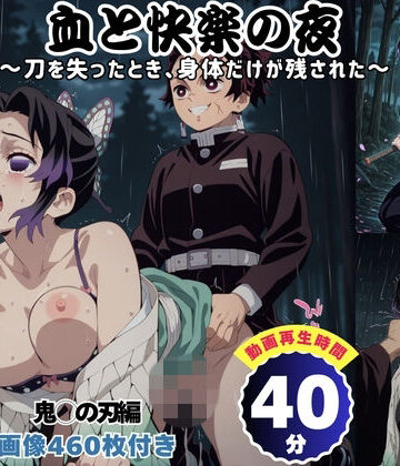 血と快楽の夜 〜刀を失ったとき、身体だけが残された〜 【セット作品】｜d_825218