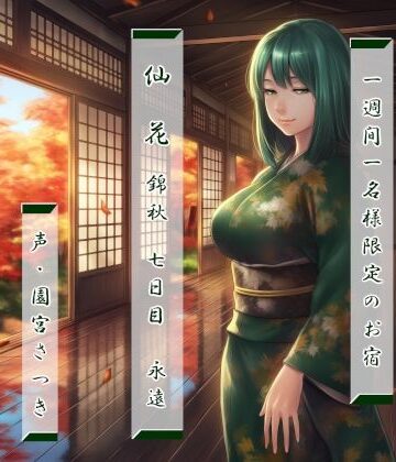 一週間一名様限定のお宿 仙花 錦秋 七日目永遠｜d_825225