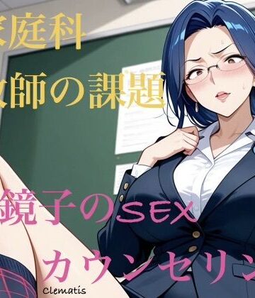 家庭科教師の課題 鏡子のSEXカウンセリング｜d_825330