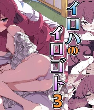 イロハのイロゴト3｜d_825380
