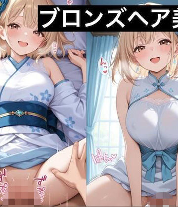 ブロンズヘア美女快楽堕ち｜d_825470