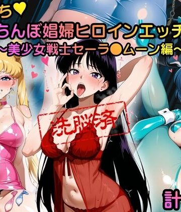 洗脳堕ち 立ちんぼ娼婦ヒロインエッチ 〜美少女戦士セーラ●ムーン編〜｜d_825704