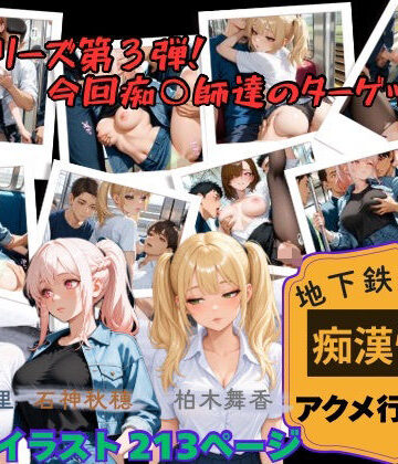 【地下鉄乱交線 「痴●快速」 アクメ行き3】｜d_825819