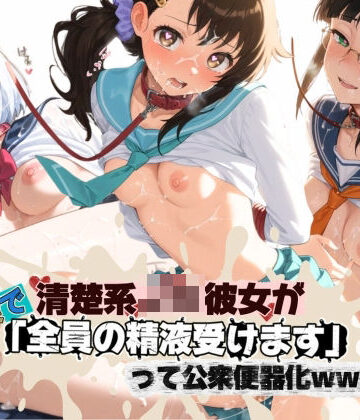 清楚JK彼女が文化祭で「全員の精液受けます」って公衆便器化www ニ〇コイ 2｜d_826204