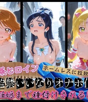 清楚系ヒロインがホームレスに拉致されて監禁いいなりオナホ化 プ〇キュア 3｜d_826239