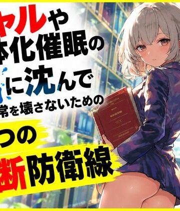 ギャルや女体化催●の沼に沈んで日常を壊さないための5つの禁断防衛線｜d_826279