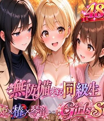 無防備すぎる同級生 〜Girls Story〜 SPECIAL EDITION｜d_826430