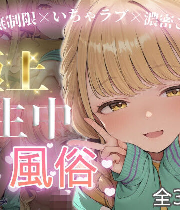 極上生中風俗〜時間無制限×いちゃラブ×濃密ご奉仕〜 -藤◯ことね-｜d_826439