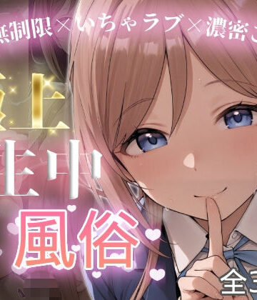 極上生中風俗〜時間無制限×いちゃラブ×濃密ご奉仕〜 -姫◯莉波-｜d_826445