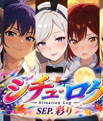 シチュ・ログ Vol.4 彩り｜d_826501