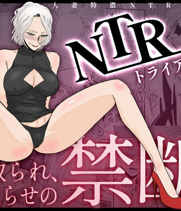 NTRトライアングル｜d_826540
