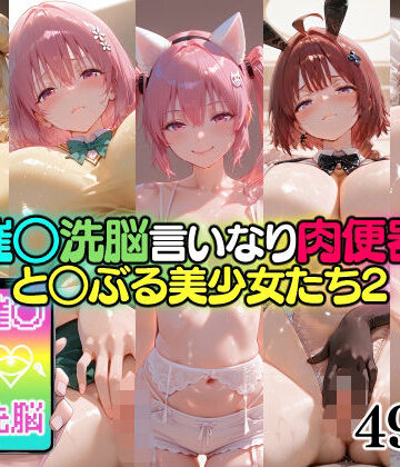 催○洗脳言いなり肉便器 と○ぶる美少女たち2｜d_826568