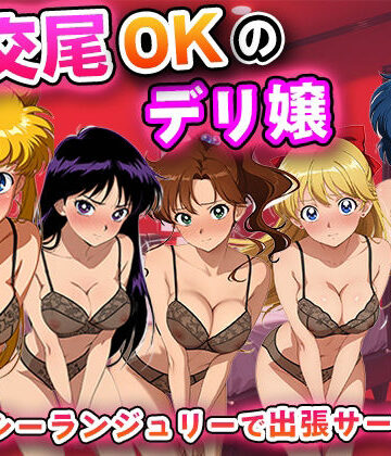 生交尾OKのデリ嬢【美少女戦士セーラー◯ーン】｜d_826574
