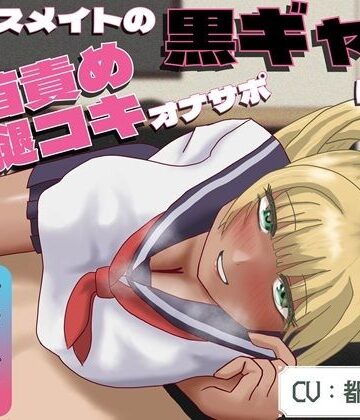 【乳首オナニー特化】【乳首射精初心者向け】同級生の黒ギャルによる（疑似！？）太腿コキ乳首オナサポ｜d_826752