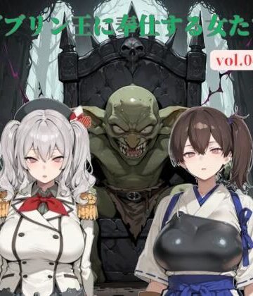 ゴブリン王に奉仕する女たち vol.04｜d_826849