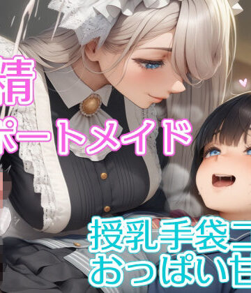 射精サポートメイド〜授乳手袋コキ・おっぱい甘え〜｜d_826857