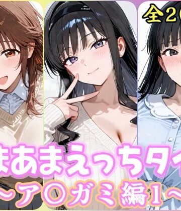 あまあまえっちタイム ア〇ガミ編1｜d_826882