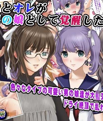 ボクとオレが男の娘として覚醒した日…｜d_827058