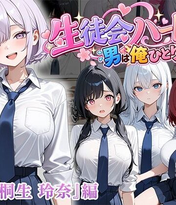 男は俺だけの生徒会ハーレム 〜 ギャル書記『桐生 玲奈』編 〜｜d_827123