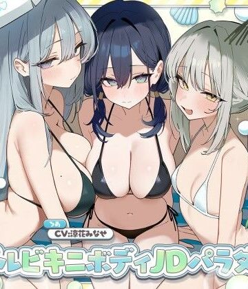 【KU100】トリプルビキニボディJDパラダイス！女友達JD3人と無人島デート＆ビーチビキニ野外ハーレム4P♪｜d_827138