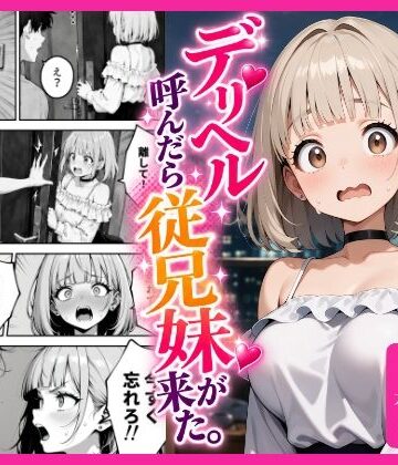 デリヘル呼んだら、従兄妹が来た。｜d_827157