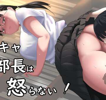 陰キャ部長は怒らない｜d_827158
