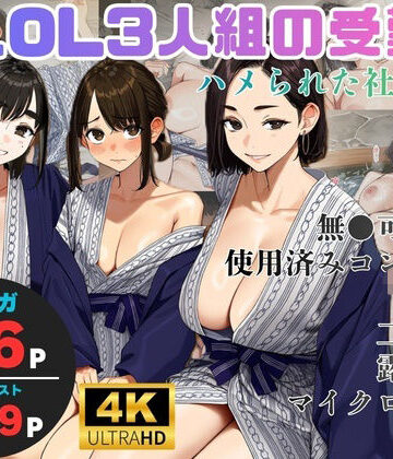 美人OL3人組の受難 =ハメられた社員旅行=｜d_827168