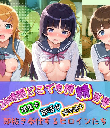 24時間どこでも搾精当番 〜部活中・授業中・帰宅途中で即抜き奉仕するヒロインたち〜 俺〇妹がこんなに可愛いわけがない｜d_827195