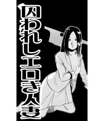 囚われしエロき人妻（後編）｜d_827239