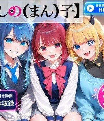 【推しの（まん）子】動画6本合計29分！【72FPS】｜d_827260