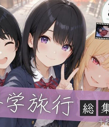【総集編】修学旅行シリーズ全4作品＋おまけ動画｜d_827261