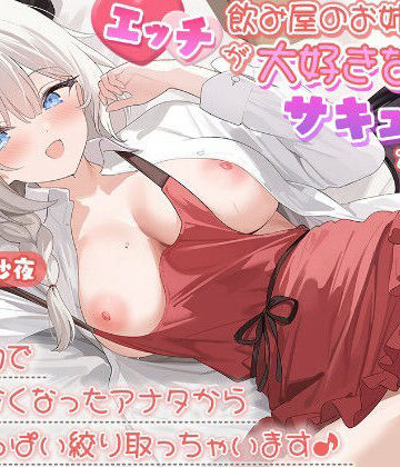 飲み屋のお姉さんはエッチが大好きなサキュバスだった！？〜魅了の力で逆らえなくなったアナタから精液いっぱい絞り取っちゃいます♪〜｜d_827275