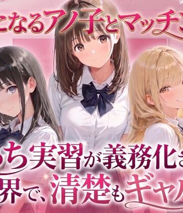 【制服】気になるアノ子とマッチング！えっち実習が義務化された世界で、清楚もギャルも！【生ハメ中出し】｜d_827277