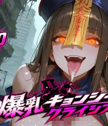 爆乳キョンシークライシス｜d_827298