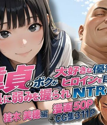 童貞のボクが大好きな優等生ヒロインを目の前で校長に弱みを握られNTRされた話〜桂木 美穂編｜d_827328