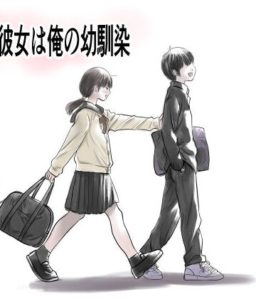 兄貴の彼女は俺の幼馴染｜d_827440