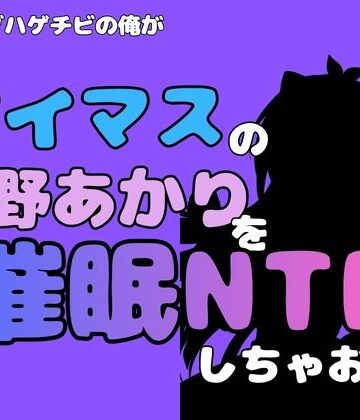 中年デブハゲチビの俺が『アイマス』の辻野あかりを催●NTRしちゃおww｜d_827442