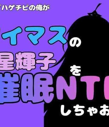 中年デブハゲチビの俺が『アイマス』の星輝子を催●NTRしちゃおww｜d_827449