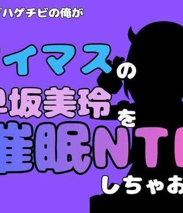 中年デブハゲチビの俺が『アイマス』の早坂美玲を催●NTRしちゃおww｜d_827455