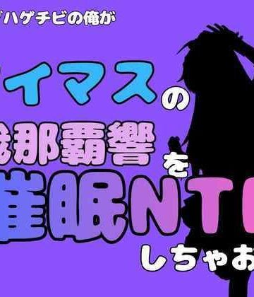 中年デブハゲチビの俺が『アイマス』の我那覇響を催●NTRしちゃおww｜d_827461