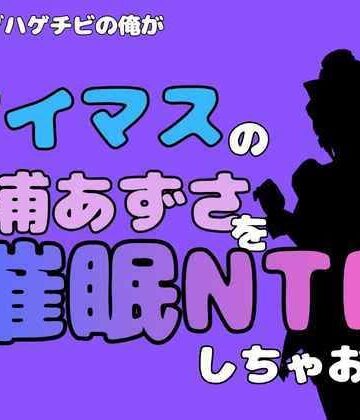 中年デブハゲチビの俺が『アイマス』の三浦あずさを催●NTRしちゃおww｜d_827469