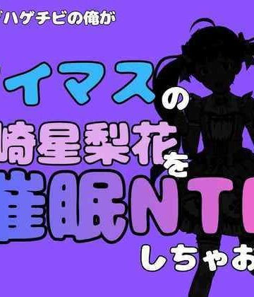 中年デブハゲチビの俺が『アイマス』の箱崎星梨花を催●NTRしちゃおww｜d_827472