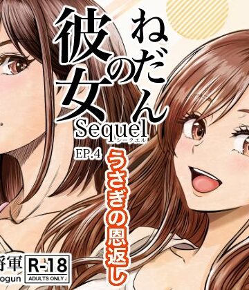 彼女のねだんSQ4 うさぎの恩返し｜d_827568