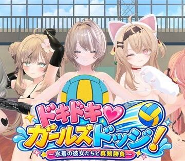 ドキドキ！ガールズドッジ！｜d_827600