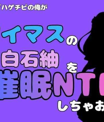 中年デブハゲチビの俺が『アイマス』の白石紬を催●NTRしちゃおww｜d_827640