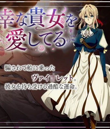 不幸な貴女を愛してる｜d_827643
