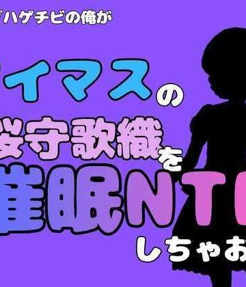 中年デブハゲチビの俺が『アイマス』の桜守歌織を催●NTRしちゃおww｜d_827645