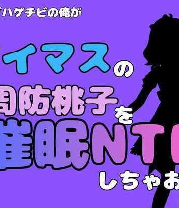 中年デブハゲチビの俺が『アイマス』の周防桃子を催●NTRしちゃおww｜d_827648