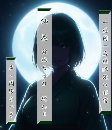 一週間一名様限定のお宿 仙花 錦秋 七日目終わり｜d_827656